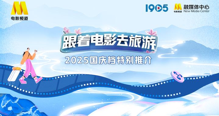 “跟着电影去旅游”2025国庆档特别推介在京举行