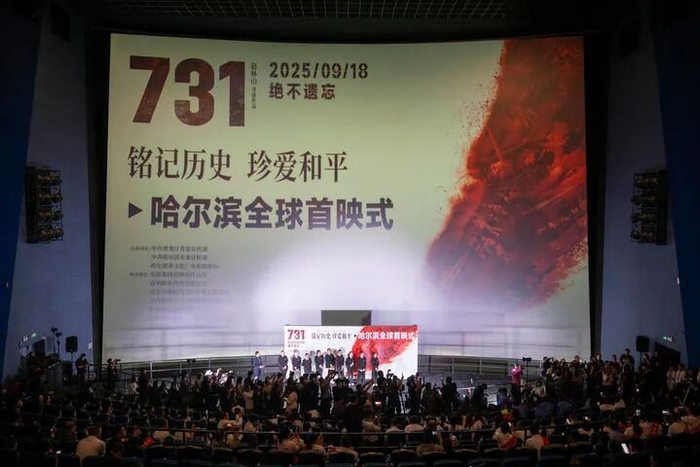 这是2025年9月17日在哈尔滨市哈东万达影城拍摄的《731》全球首映仪式现场。新华社记者 张涛 摄