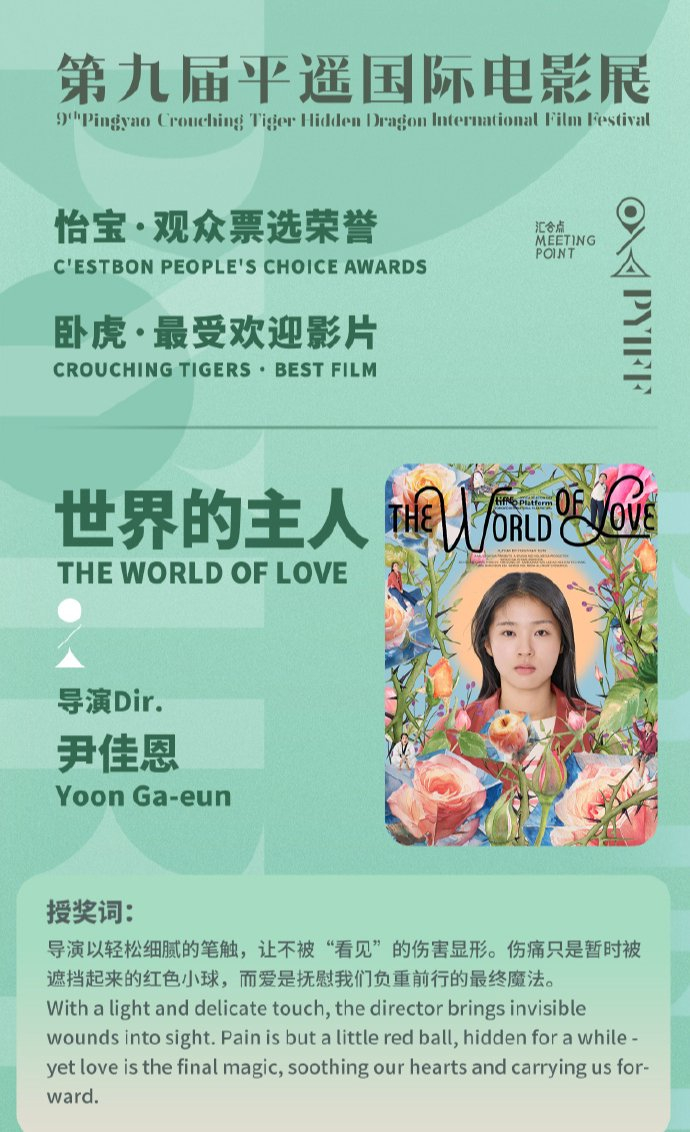 《世界的主人》获得【怡宝·观众票选荣誉】卧虎·最受欢迎影片
