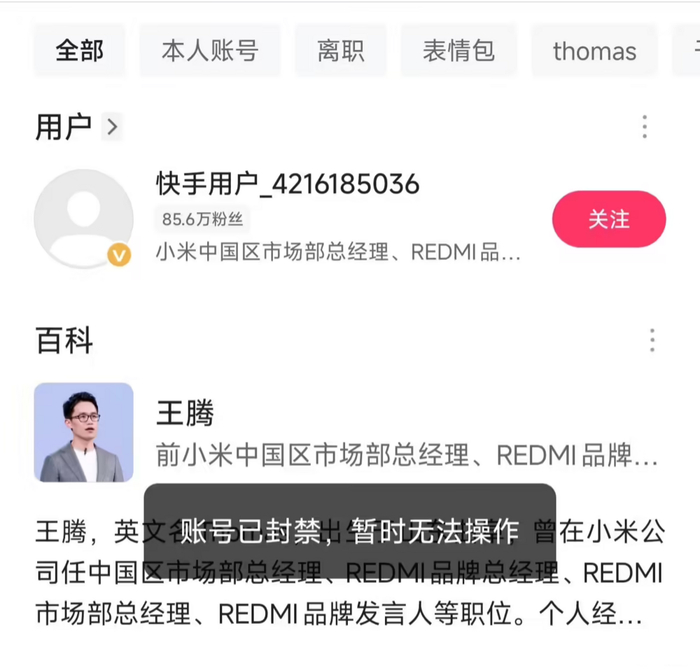 王腾被小米辞退后多平台账号变动：小红书注销、快手被封禁