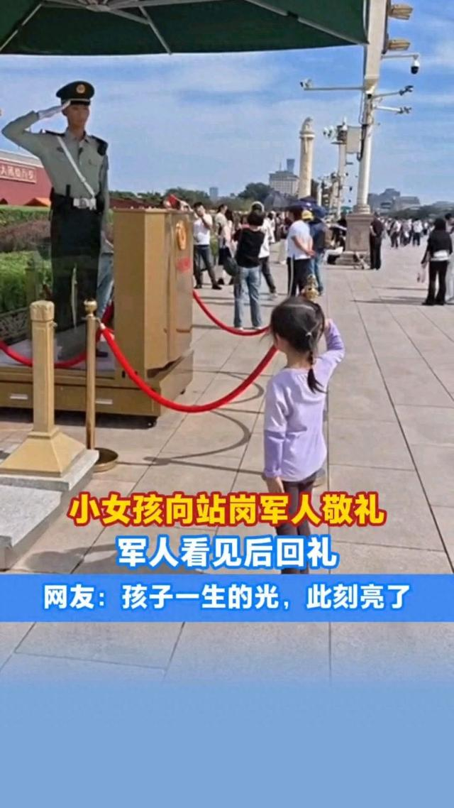 小女孩向站岗军人敬礼,军人看见后回礼,网友:孩子一生的光,此刻亮了!