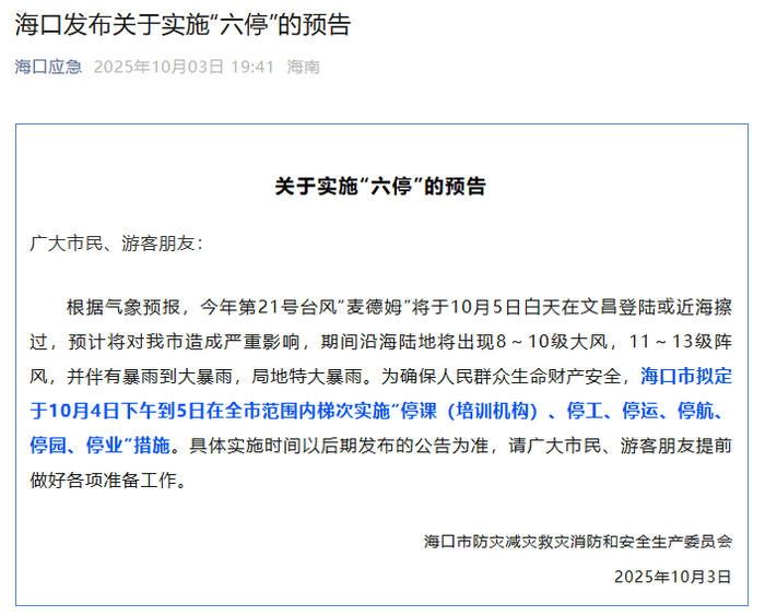 微信公众号“海口应急”截图