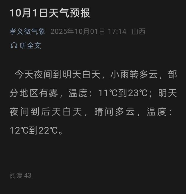 孝义10月1日夜间天气情况（来源：孝义微气象）