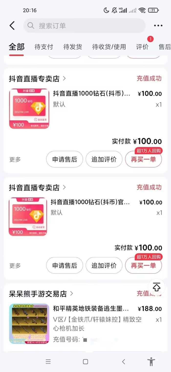 曹先生儿子在抖音打赏直播与购买游戏装备的部分订单。受访者供图