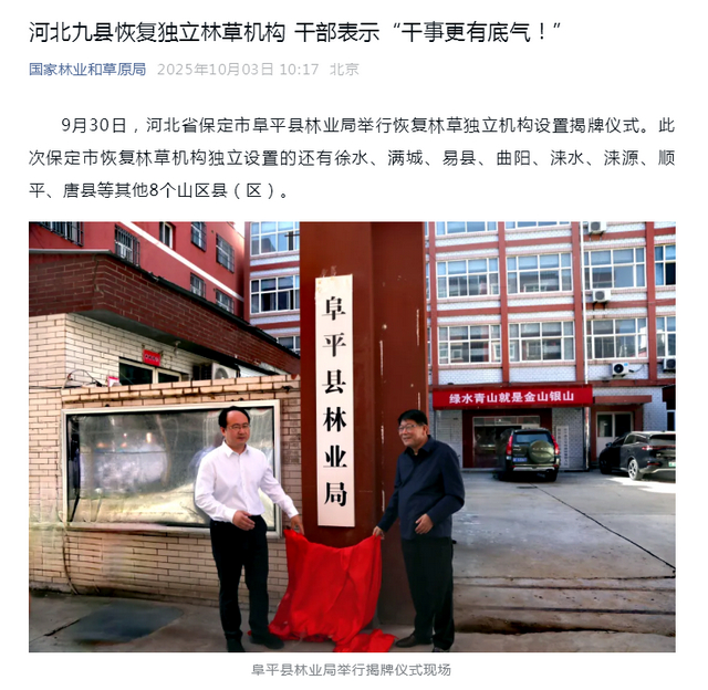 河北九县恢复独立林草机构。资料来源：国家林草局