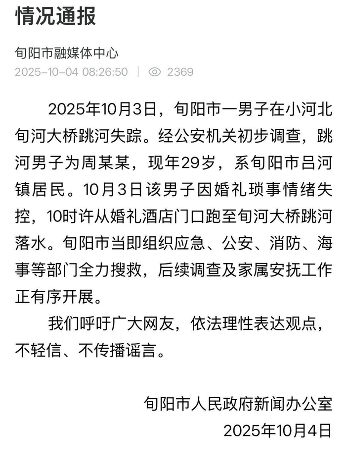 官方通报“男子婚礼当天跳河”：因婚礼琐事情绪失控，正全力搜救
