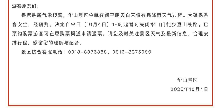 华山景区因强降雨关闭徒步线路，有游客称昨晚在北峰索道排队5小时