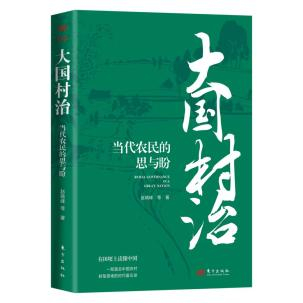《大国村治：当代农民的思与盼》，赵晓峰 等 著，东方出版社2025年6月出版