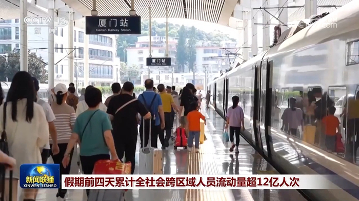 假期前四天累计全社会跨区域人员流动量超12亿人次