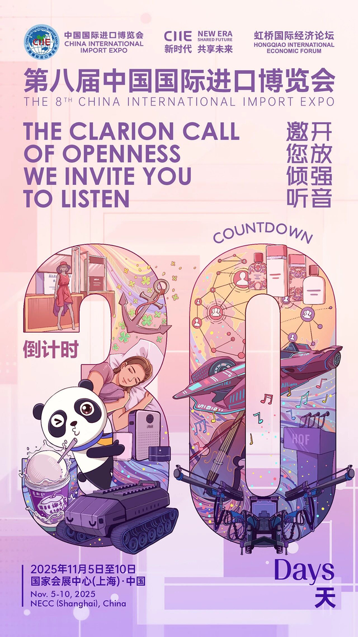 第八届进博会倒计时30天海报。进博局供图