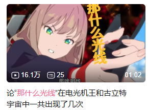 有观众特地将“那什么光线”的每次出场都剪辑整理出来