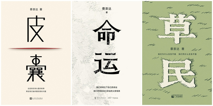 蔡崇达的故乡三部曲