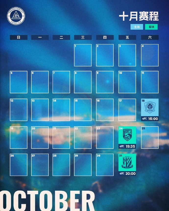 ?深圳新鹏城十月赛程月历