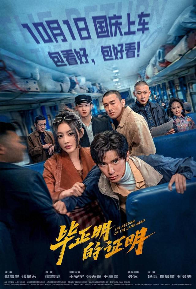 电影《毕正明的证明》海报 图据片方