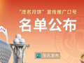 新鲜出炉！每一句都饱含对“中国月饼名城”茂名的赞誉
