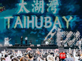 14万乐迷奔赴！太湖湾音乐节，不说再见！