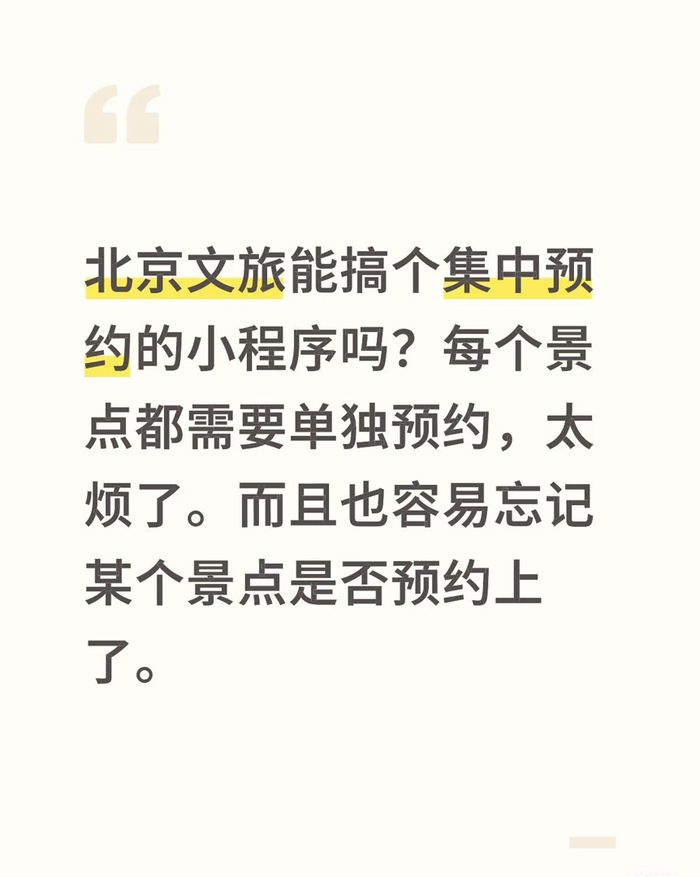 网友“喊话”@文旅北京，呼吁“建立一个全市集中的预约入口，让游玩更省心”