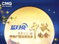 中秋晚会节目单来了