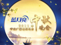 2025央视中秋晚会，节目单公布！