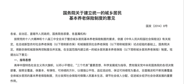 城乡居民基本养老保险相关文件。（图/国务院公报）
