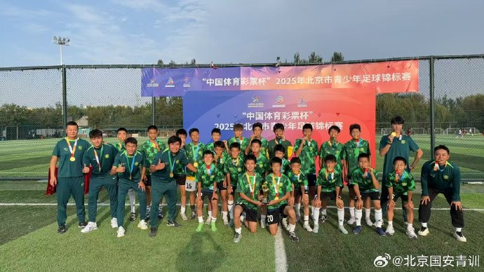 国安U13梯队问鼎北京市青少年足球锦标赛冠军