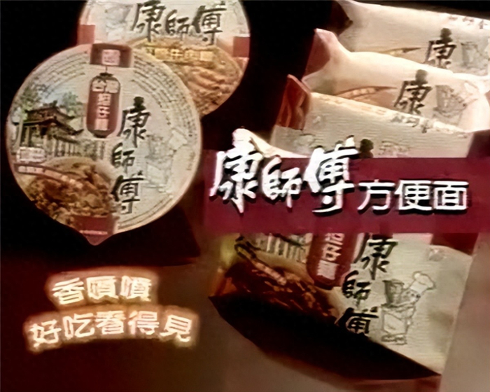 康师傅红烧牛肉面初代广告；图片来源：康师傅