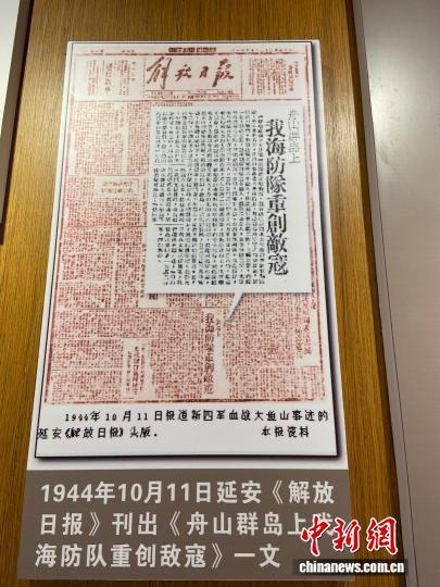 1944年10月11日延安《解放日报》刊出《舟山群岛上我海防队重创敌寇》一文。 林波 摄