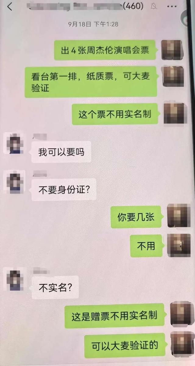 △许某通过聊天群向他人兜售所谓的周杰伦演唱会门票。 上海徐汇警方 提供
