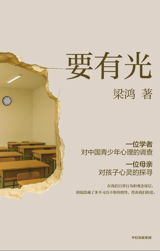 《要有光》，梁鸿著，中信出版社丨中信·先见，2025年9月版，69.00元