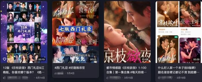 《京枝欲夜》拥有13个翻拍版本，图源：抖音