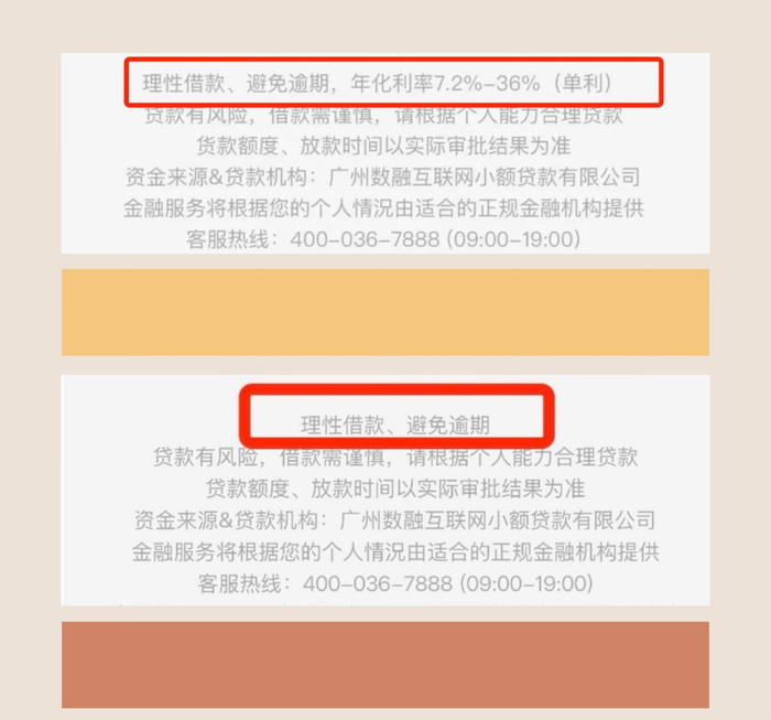 榕树贷款小程序利率说明对比图，上图为整改之前，下图为整改之后