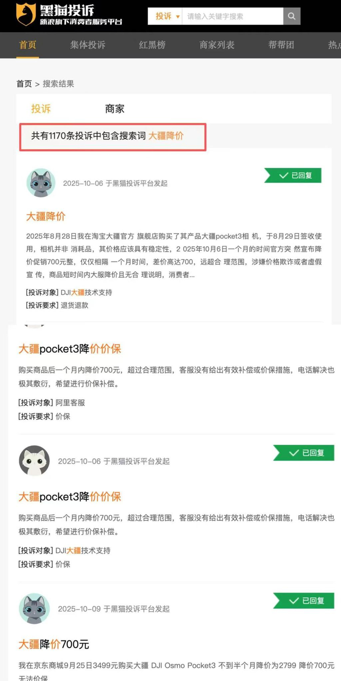 在黑猫投诉平台上搜索关键词“大疆降价”，目前已有1170条相关投诉