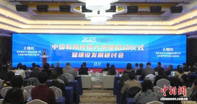 2025年中国新闻传播大讲堂启动仪式。主办方供图