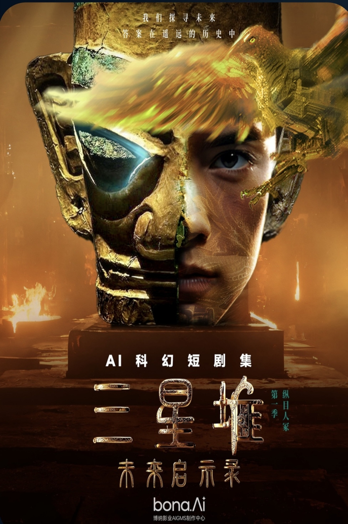 《三星堆：未来启示录》海报