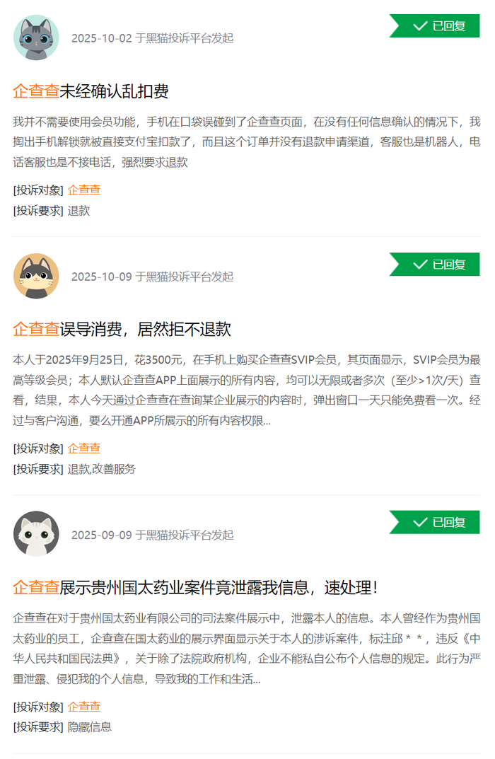 黑猫投诉平台上消费者针对企查查发起的投诉，图源：黑猫投诉平台截图