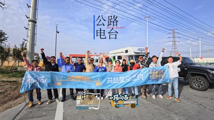 “一路向西·公路电台”