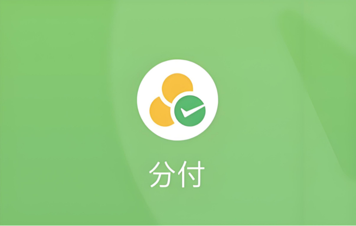 微信分付开通只有2种渠道,看看你适合用哪一种...|微信|微信支付