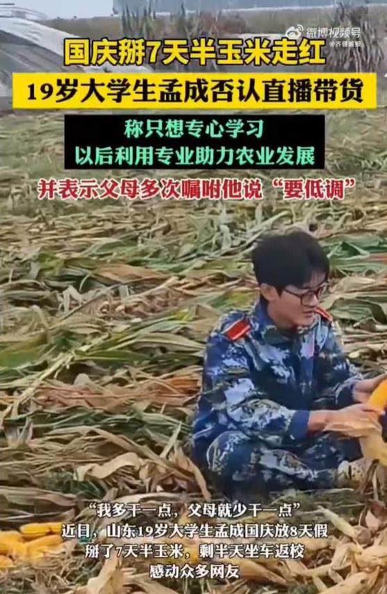 国庆掰7天半玉米的大学生走红，别光盯着他带不带货