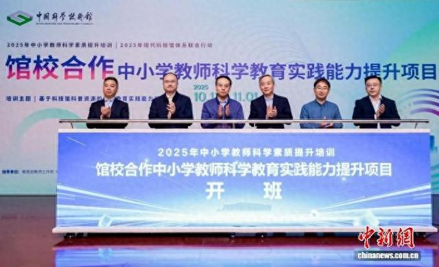 2025年“馆校合作中小学教师科学教育实践能力提升”项目举行开班式。中国科技馆 供图