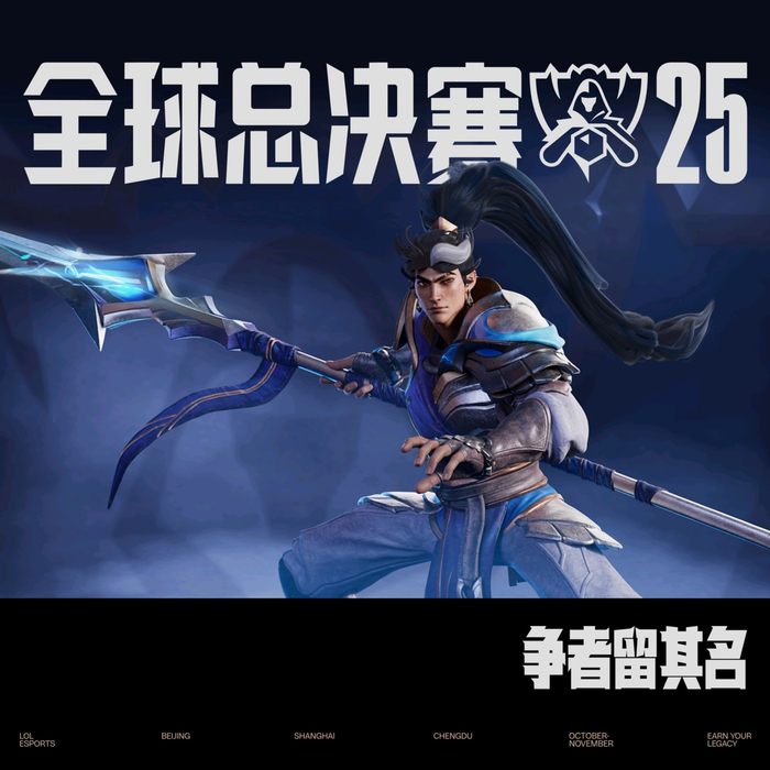 争者留其名,2025《英雄联盟》全球总决赛今日 16:00 开赛__财经头条__新浪财经