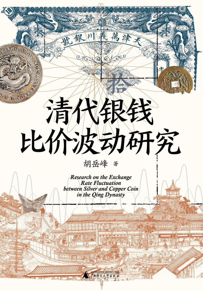 《清代银钱比价波动研究》，胡岳峰著，广西师范大学出版社，2025年7月出版，772页，139.00元