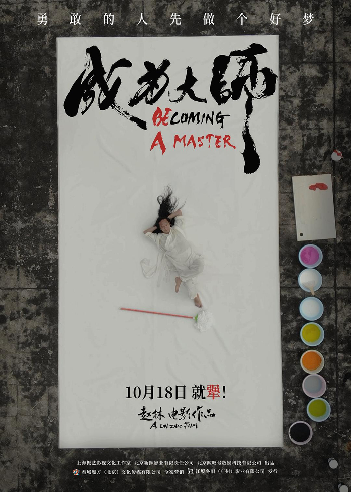 《成为大师》海报