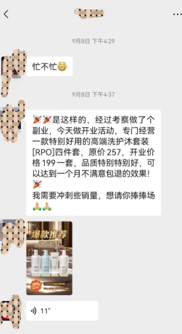 消费者汪先生手机上收到的朋友转发来的推销广告。荆门市消委会供图