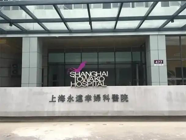 上海永远幸妇科医院。