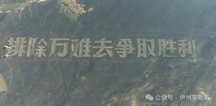 巨型航标大字——“排除万难去争取胜利”航空拍摄。融媒体中心记者 郭子毅摄