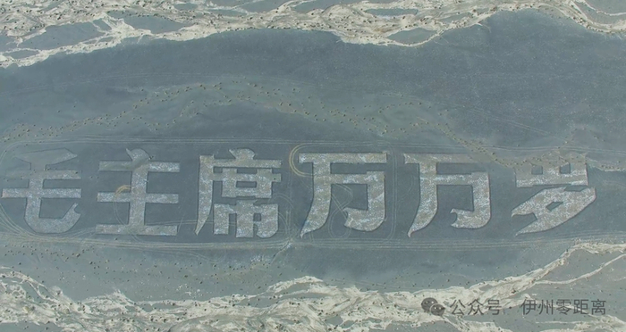 巨型航标大字——“毛主席万万岁”航空拍摄。融媒体中心记者 郭子毅摄