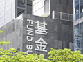 金价冲上4200美元/盎司 基金公司相关产品限购