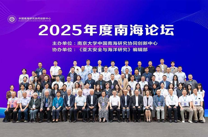  10月12日至13日，由南京大学中国南海研究协同创新中心主办、《亚太安全与海洋研究》编辑部协办的2025年度“南海论坛”在南京举行。