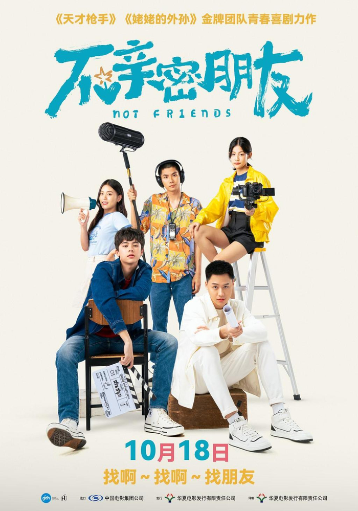 《不亲密朋友》海报