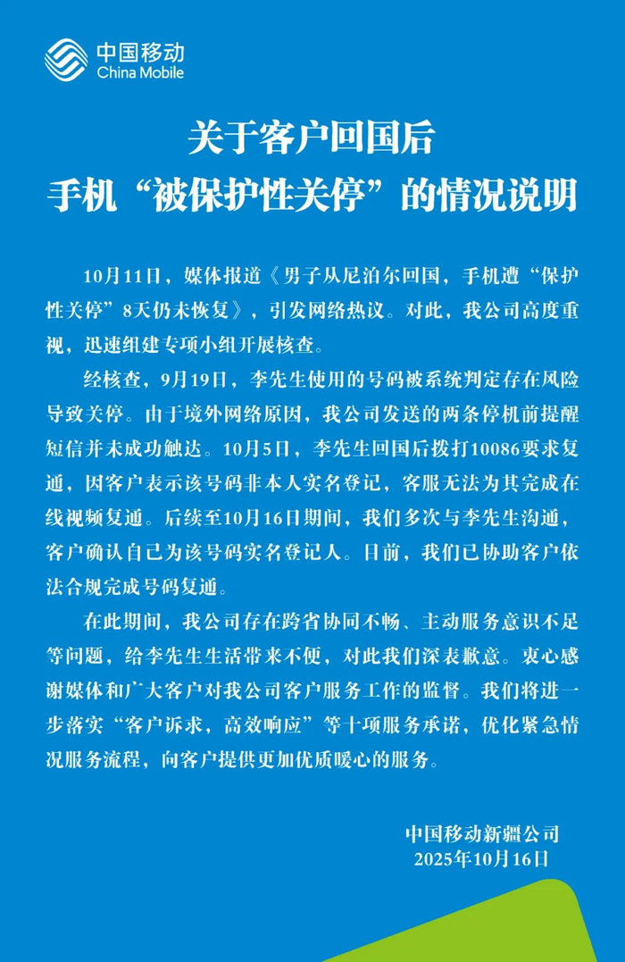 男子回国后手机被运营商“保护性关停”？中国移动致歉
